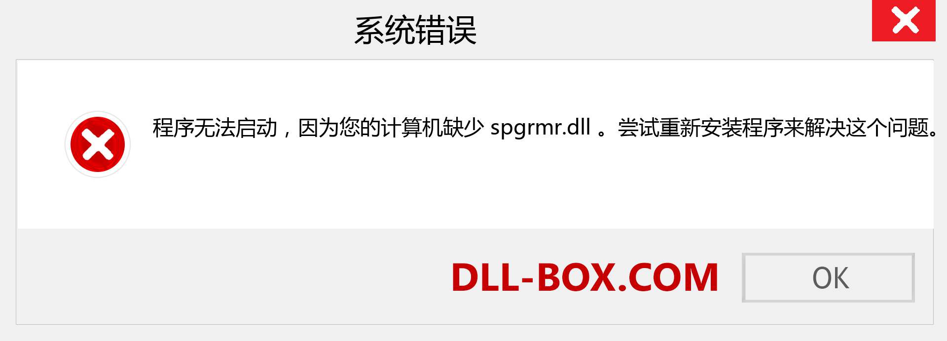 spgrmr.dll 文件丢失？。 适用于 Windows 7、8、10 的下载 - 修复 Windows、照片、图像上的 spgrmr dll 丢失错误